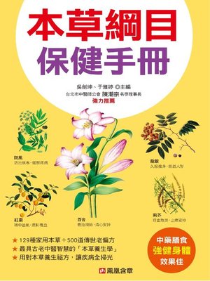 cover image of 本草綱目保健手冊